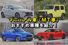 【2024年】新車で買える国産マニュアル車（MT車）おすすめ16選！ 中古車や外車のおすすめ車種も紹介