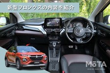 スズキ 新型フロンクスの内装を紹介！ 荷室や後部座席の広さ、使い勝手など詳しく解説