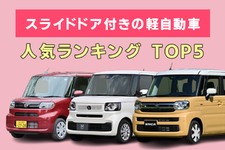 【2024年】スライドドア付き軽自動車の人気ランキングTOP5！ 購入者の声も紹介