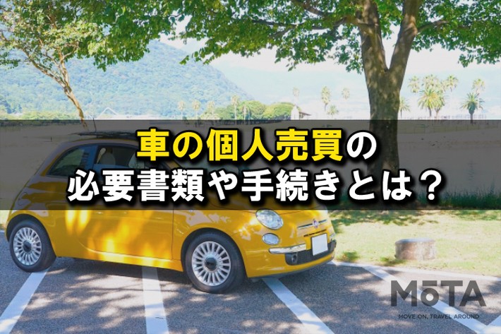 車の個人売買の必要書類や手続きとは？ トラブル事例や対策方法、成功のコツを解説