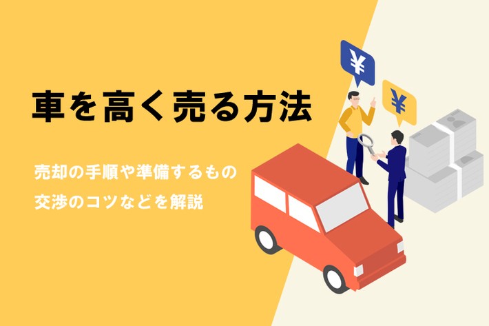 車を高く売る方法は？ 売却の手順や準備するもの、交渉のコツなどを解説