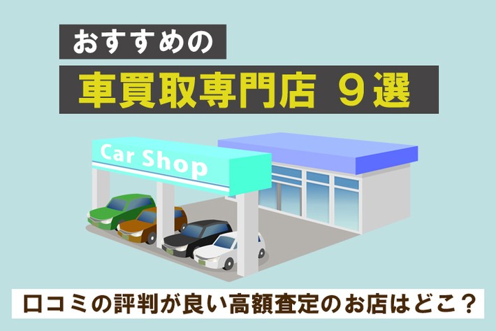 車買取専門店おすすめ9選！ 口コミの評判が良い高額査定のお店はどこ？