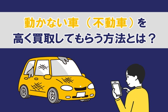 不動車は売れる？ 動かない車を買取に出す方法と買取相場を解説