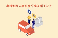 車検切れ 買取