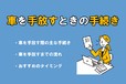 車を手放すときの手続きとは？ 手続き方法や手放すまでの流れを解説