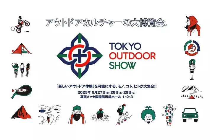 2025年6月、幕張メッセにて開催決定! 最先端のアウトドアを知って、買えて、体験できる「TOKYO OUTDOOR SHOW 2025」。