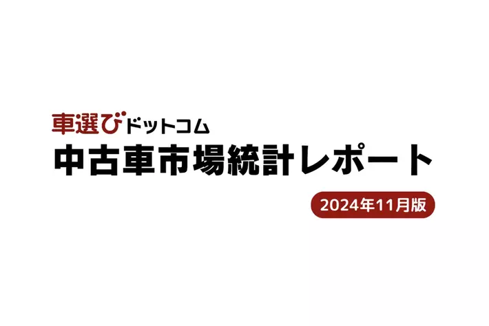 2024年は相場高騰と海外輸出活況の一年！/中古車市場統計レポート（2024年11月版）