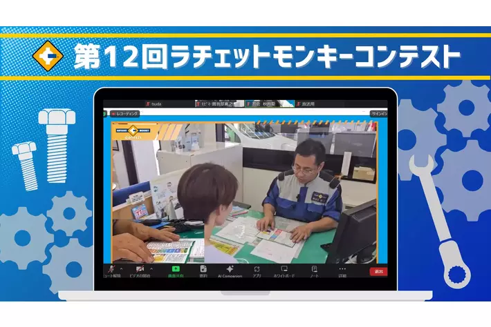 【令和の整備工場】DXに強いラチェットモンキーが「第12回ラチェットモンキーコンテスト」を開催！