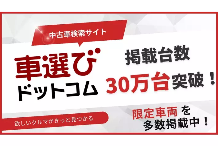 中古車検索サイト「車選びドットコム」掲載台数30万台突破