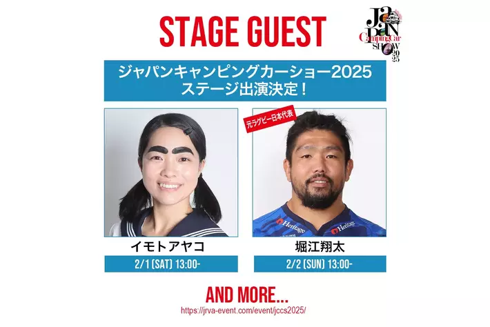 ジャパンキャンピングカーショー2025のステージゲストに人気タレントイモトアヤコ、元ラグビー日本代表堀江翔太などが出演決定！