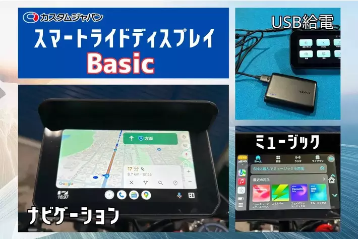 カスタムジャパン、バイク用スマートモニターに新たな選択肢！コスパ最強「スマートライドディスプレイ SRD 5 Basic (5inch)」を発表 ！驚きの税込2万円を切るシンプルモデル」先行予約開始！