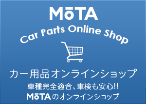 MOTA カー用品オンラインショップ