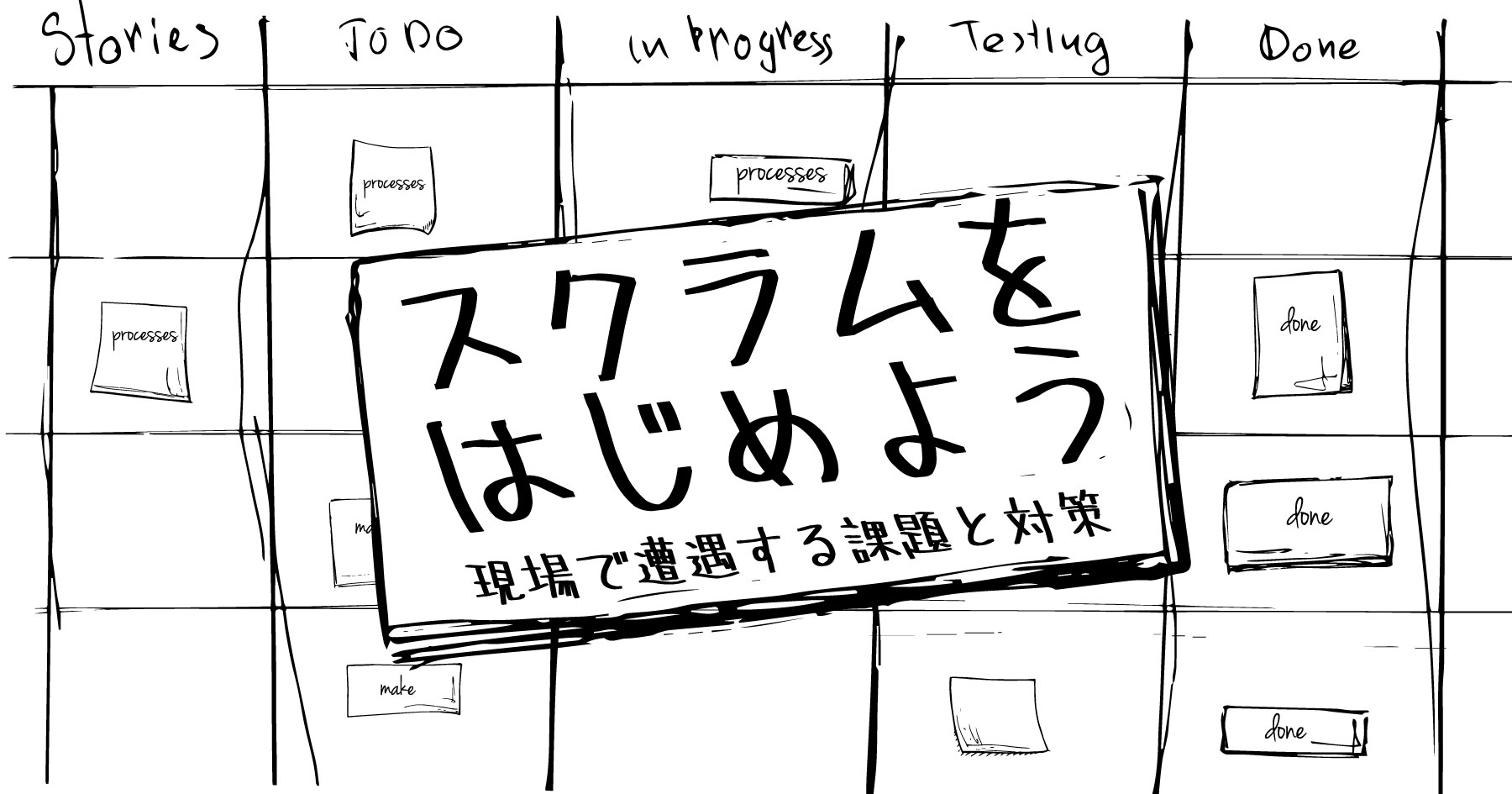 スクラムの原則を、いかにして実践するか - 現場にありがちな悩みを吉羽龍太郎に相談してみた