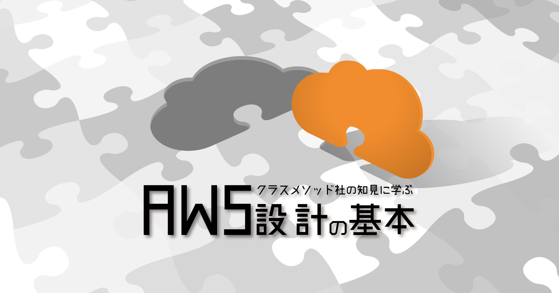 設計サンプルで学ぶ、AWS構築の原則 - Webアプリ アーキテクチャのベストプラクティスを理解する