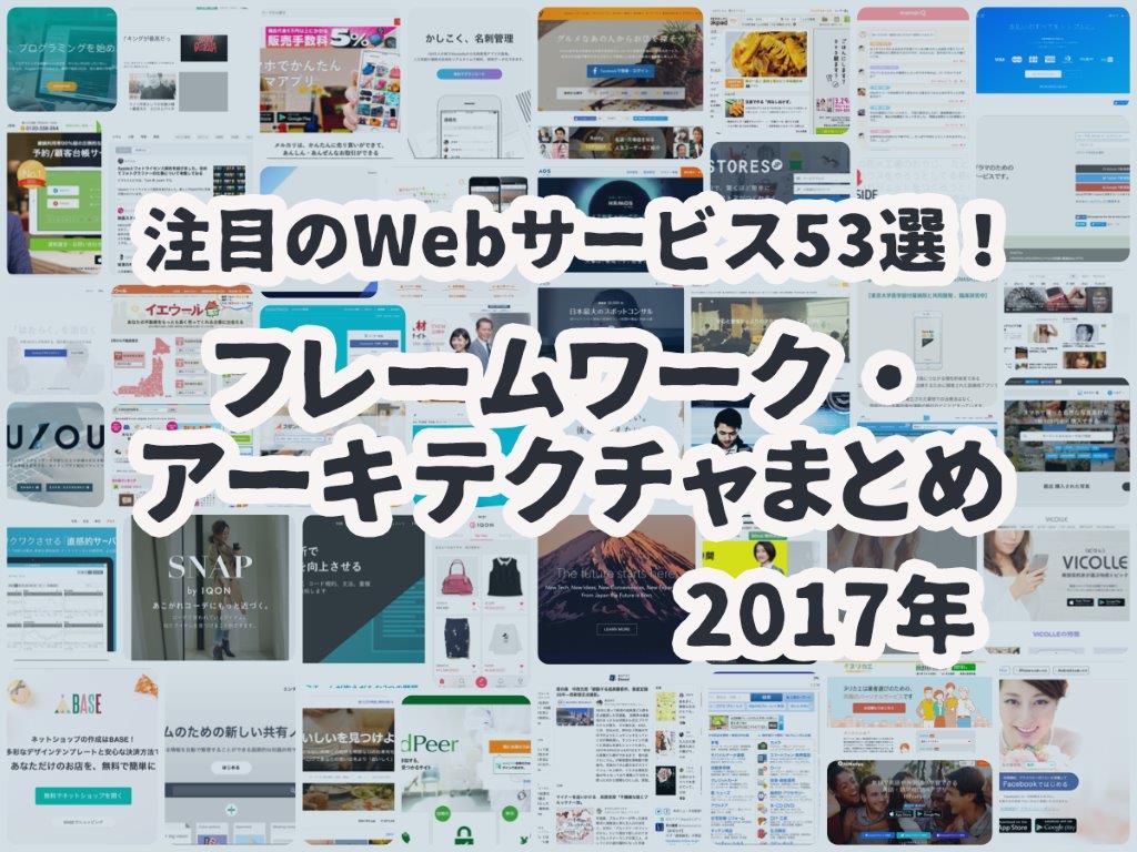 ［53選］国内注目のWebサービス・アプリを大調査！ プログラミング言語、フレームワーク、アーキテクチャの一覧【2017年】