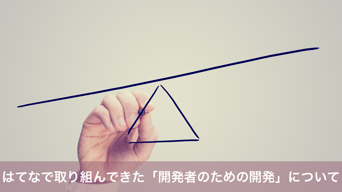 「ついカッとなって……」取り組んだ 開発者のための開発 で業務効率を改善させた話