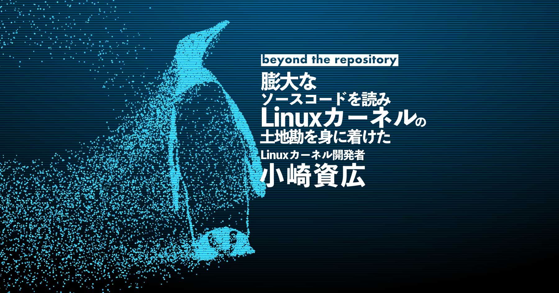 低レイヤの知識の重要性は今後も変わらない - 小崎資広に聞くLinuxカーネル開発の裏側