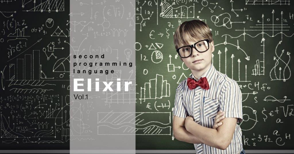 最速で知る！ ElixirプログラミングとErlang/OTPの始め方【第二言語としてのElixir】