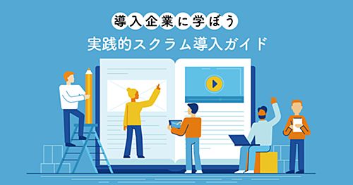 実例に学ぶスクラム導入手順 - タスク属人化を避け、チーム開発力向上のためにRettyがやったこと