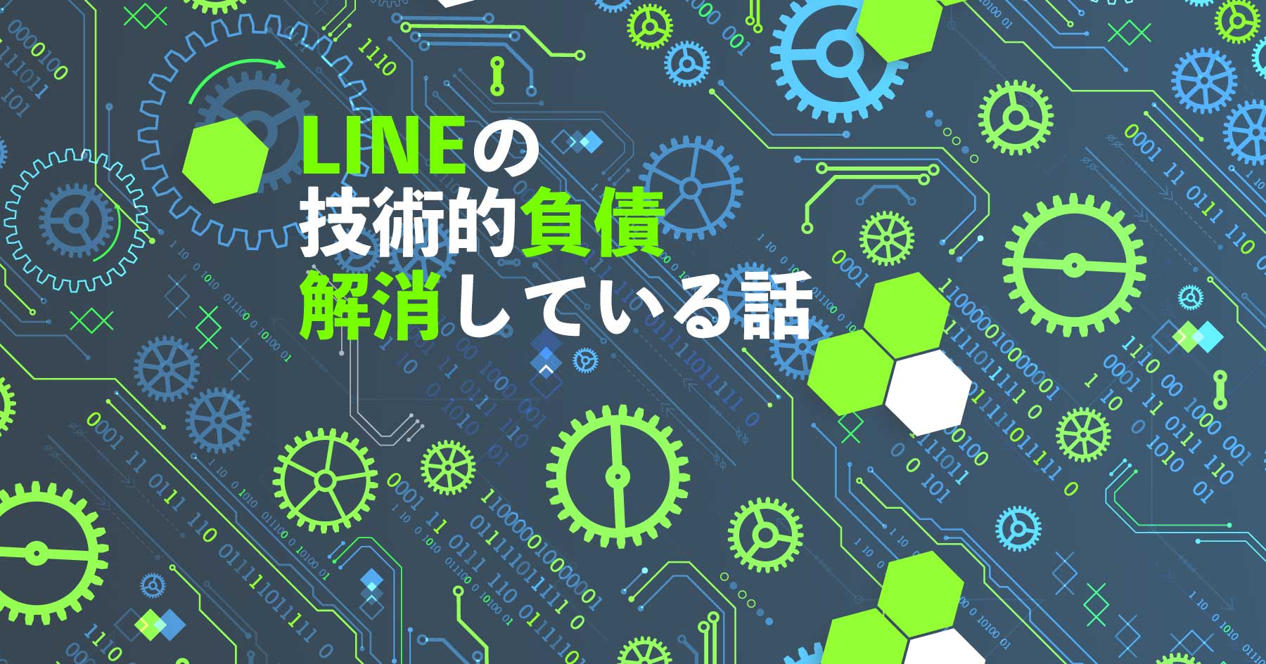 LINEの技術的負債を解消している話 ─ HTTP/2へのプロトコル変更やデータ同期の最適化での改善