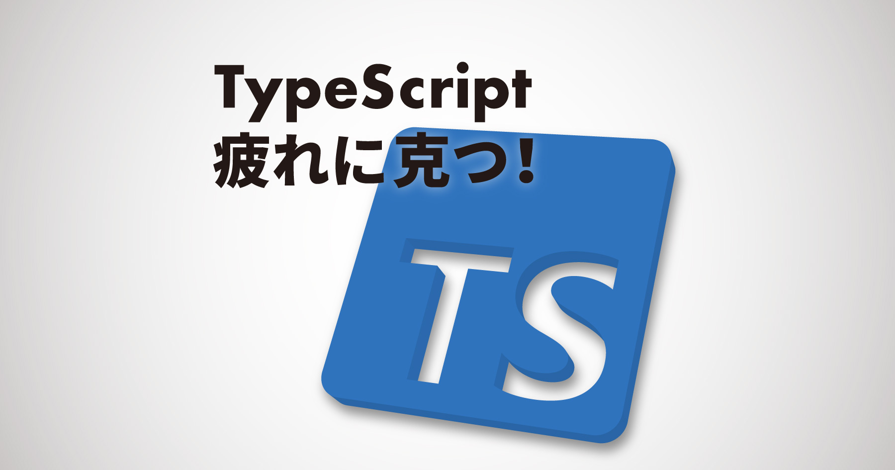 「がんばらないTypeScript」のための現実的な設定を考える ─ 4レベルの厳しさを使い分けてTypeScript疲れを克服しよう！