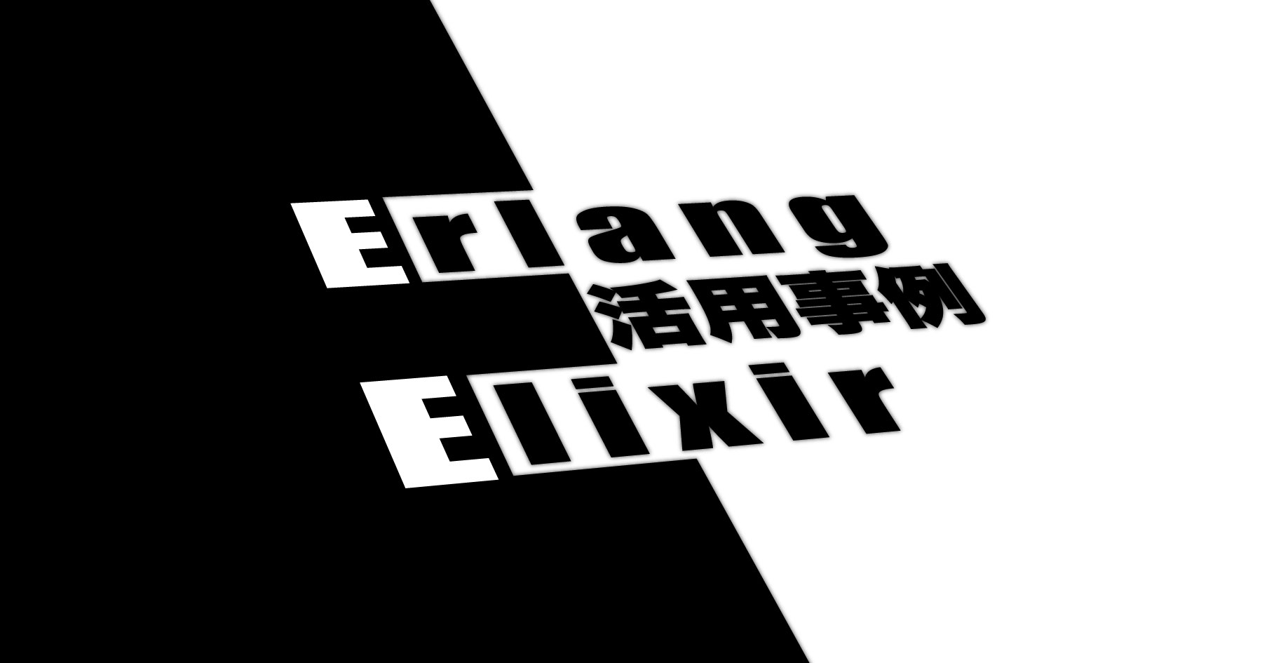 大規模ゲーム開発で存在感を高めるErlang/Elixir ─ Nintendo Switch™とロマサガRSの事例から