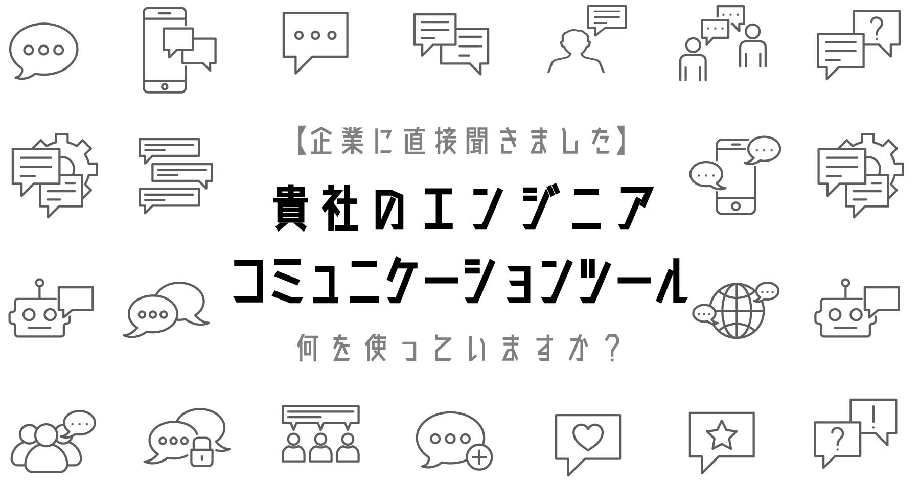 ITエンジニアはどんなツールでコミュニケーションしているの？ 事例から効率化のヒントを探せ！【2018 夏】