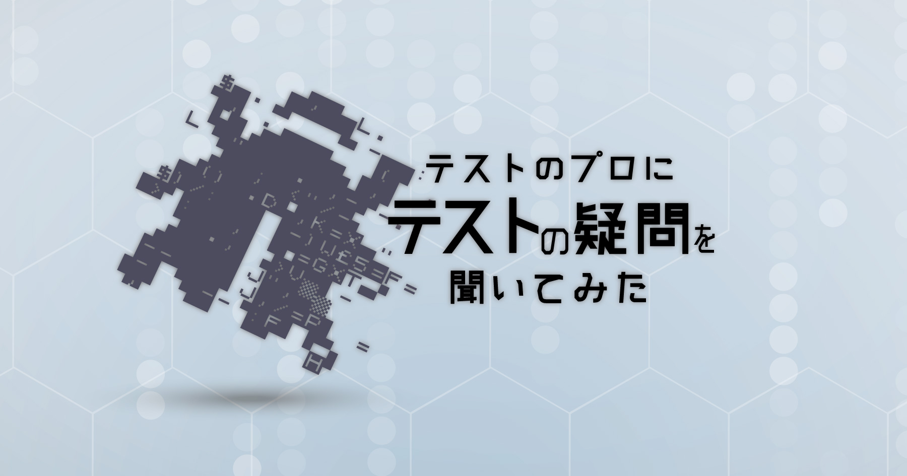 「テストコードを書く？書かない？」ソフトウェアテストのいろんな疑問をテストのプロに聞いてみた