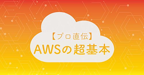 AWSに関するありがちミスとその対策～EC2、S3、RDS、Lambda、CloudFrontの場合