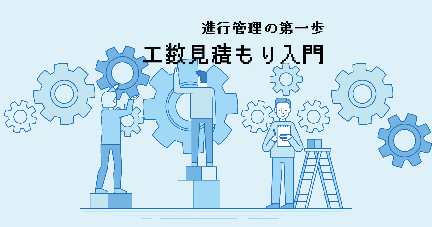 エンジニアが知っておきたい工数見積もり術！  無理ゲー進行 から脱するために大切なコト