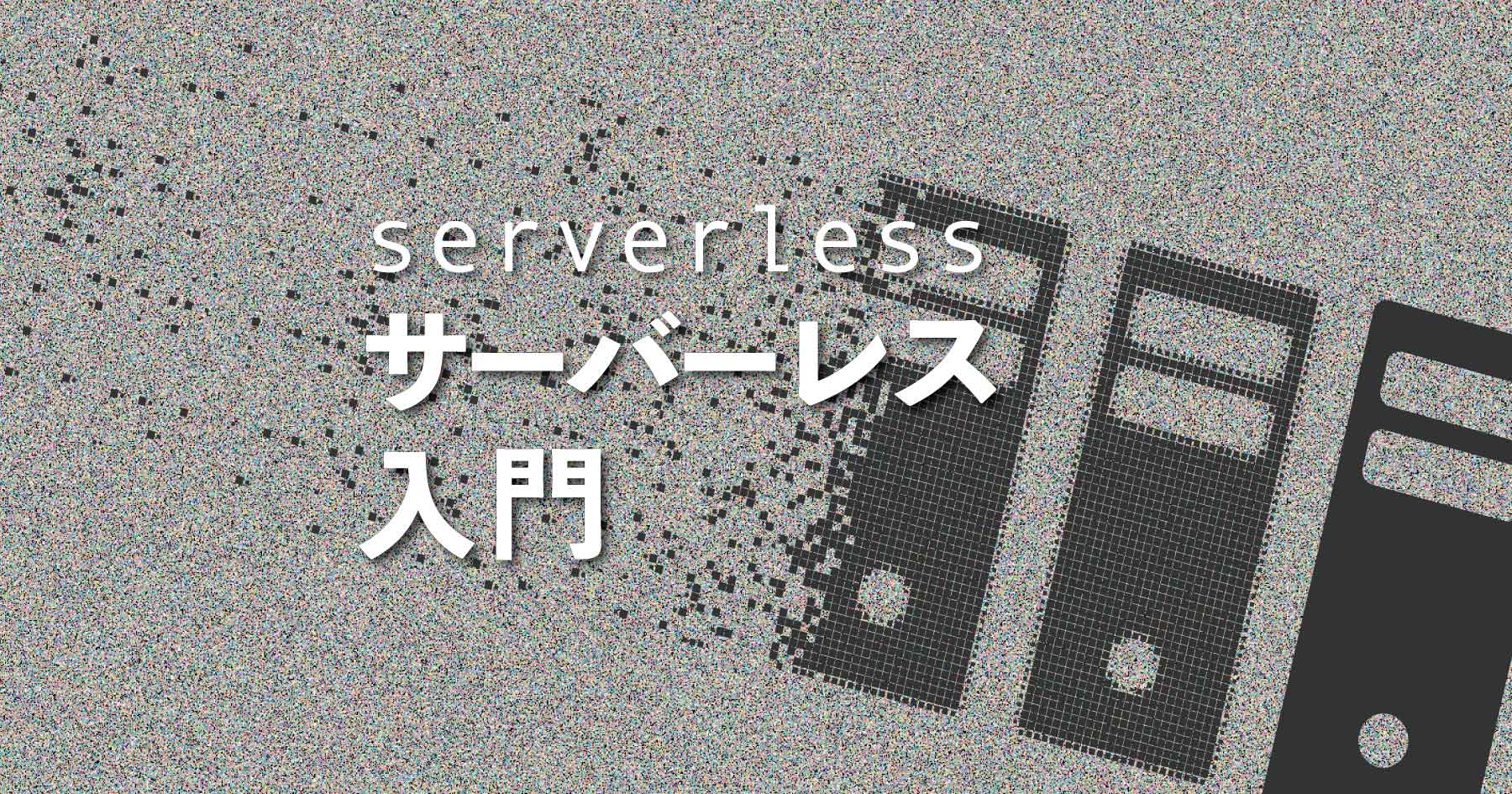 サーバーレスのメリット＆本質を、AWS Lambdaを使って理解しよう