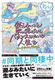 笑えないこと吹っ飛ばしてバカンスみたいな人生を