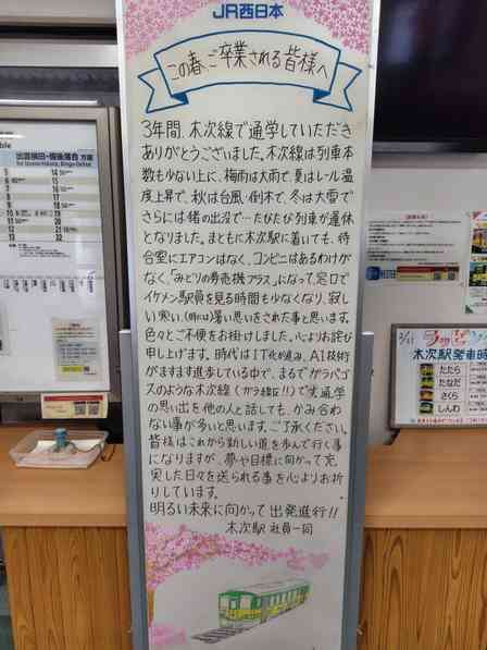 「地元めっちゃ温かい」「朝から泣きそう」　廃線懸念のローカル線から卒業生へ――贈られた言葉に8万人感動