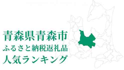 青森県青森市の人気返礼品は？　「ふるさとチョイス」ランキングトップ5【2024年７月版】