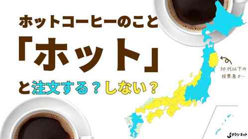 「ホット」の一言でホットコーヒー注文する人はどこに居る？　全国調査の結果...一目瞭然の〝答え〟出た