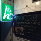 居酒屋 しゅん   生駒市本町10ー1