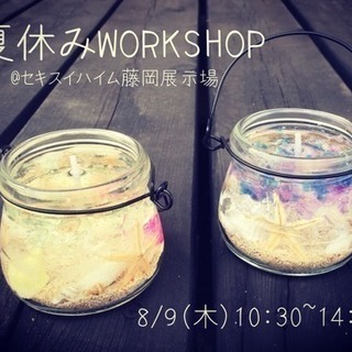 夏休みWORKSHOP のお知らせ