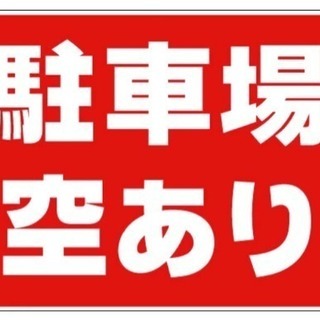 月極駐車場  京成線お花茶屋駅　徒歩3分  １ヵ月フリーレントつ...