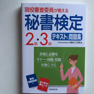 「現役審査委員が教える秘書検定2級・3級テキスト&問題集 〔20...