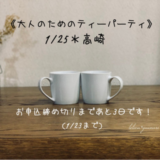 1月25日(土)大人のためのティーパーティーin高崎