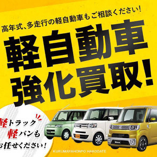 自動車強化買取中‼️