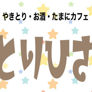 八幡東区【とりひさ】アニメオタクの焼き鳥屋さん