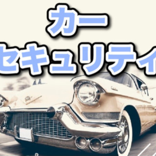 カーセキュリティ　取付致します。バイパーボイス・日本語ボイス各種...