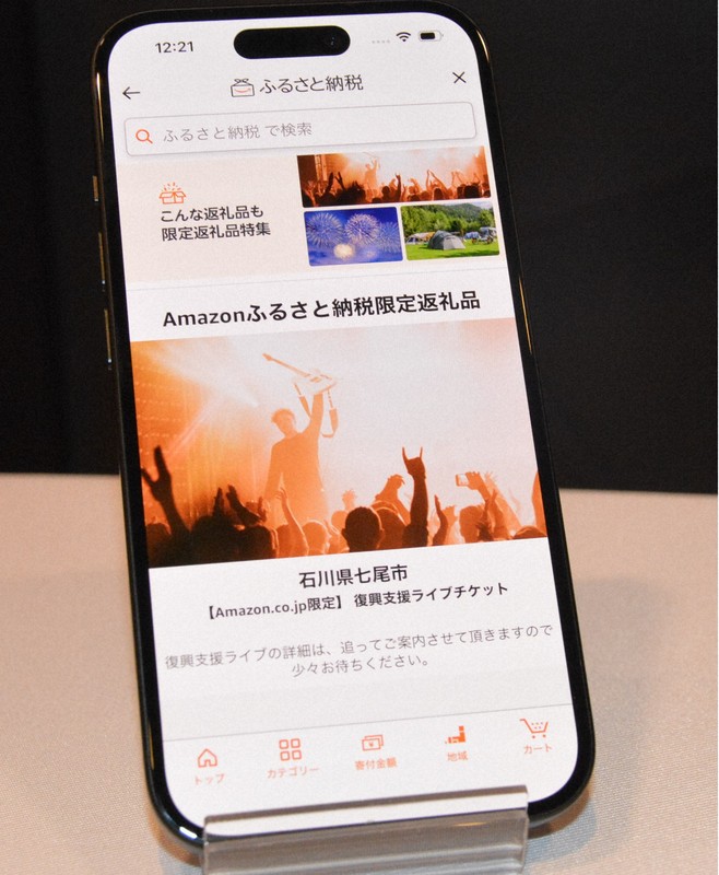 アマゾンのふるさと納税サイトから選べる返礼品の一例。地震被災地の復興ライブチケットなど体験型もある＝東京都中央区で2024年12月12日午後0時19分、藤渕志保撮影