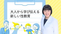 大人から学び伝える　新しい性教育