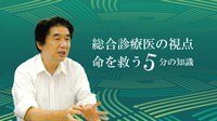 総合診療医の視点ー命を救う５分の知識ー