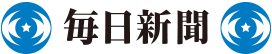 毎日新聞