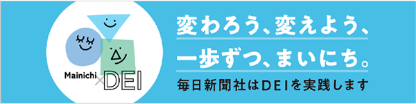 変わろう、変えよう、一歩ずつ、まいにち。 毎日新聞社はDEIを実践します