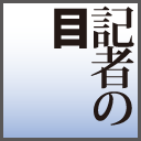 記者の目