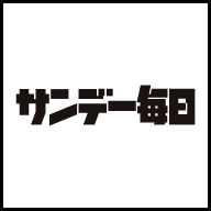 サンデー毎日